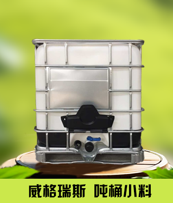 威格瑞斯吨桶小料