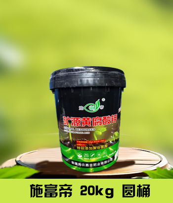 施富帝20kg黑圆桶