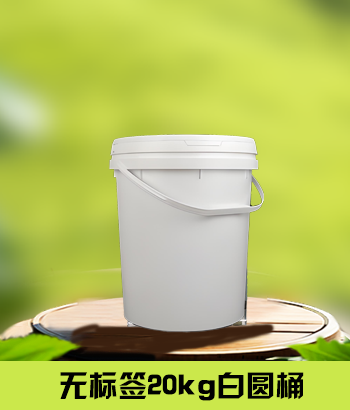 无标签20kg白圆桶