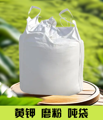 黄钾磨粉吨袋