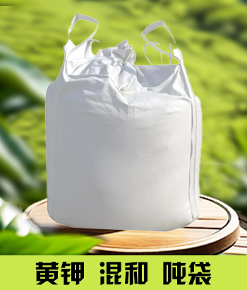 黄钾磨粉混合吨袋
