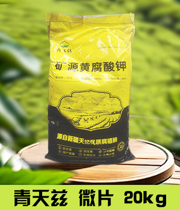 青天兹20kg黄钾微片