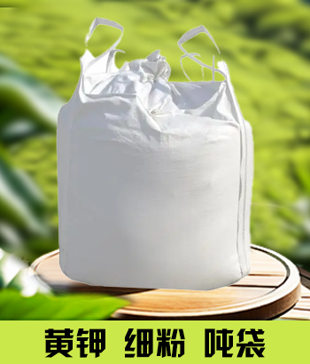 黄钾细粉吨袋