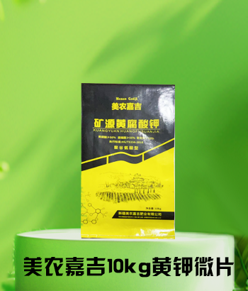 美农嘉吉10kg黄钾微片
