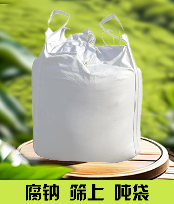 腐钠筛上吨袋