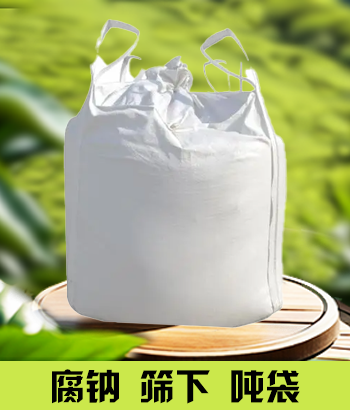 腐钠筛下吨袋