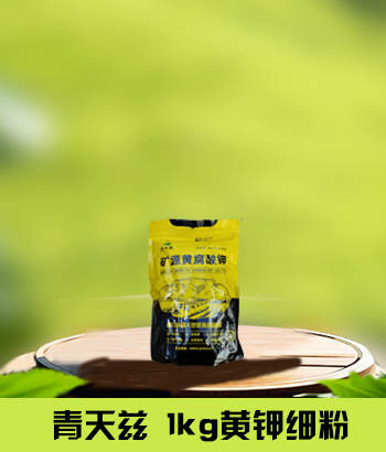 青天兹 1kg黄钾细粉