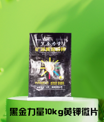 黑金力量10kg黄钾微片